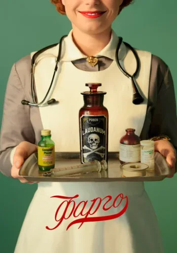 Постер к фильму Фарго